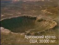 Аризонский кратер, США, 30 000 лет
